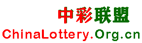 chinalottery.org.cn 中国彩票联盟（筹） 非官网――等天使 寻合作
